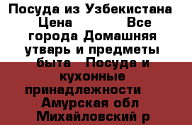 Посуда из Узбекистана › Цена ­ 1 000 - Все города Домашняя утварь и предметы быта » Посуда и кухонные принадлежности   . Амурская обл.,Михайловский р-н